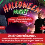 SAMYAN MITRTOWN ENCHANTED OF HORROR สามย่านมิตรทาวน์ ชวนปลุกความกล้าในอุโมงค์เร้นลับ พร้อมล้อมวงฟังเรื่องหลอนจากเจ้าพ่อผี “ป๋อง The Shock Radio” และ “คืนพุธมุดผ้าห่ม” ในคืนฮาโลวีนนี้