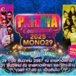 โหลด ลุ้น ล้าน!! “PATTAYA COUNTDOWN 2025” คาร์นิวัลแห่งความสุขแจกเงินล้านสุดยิ่งใหญ่!!