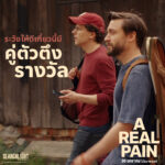 “A Real Pain” กระแสดีหลังฉายรอบสื่อ คอหนังและนักวิจารณ์การันตี ภาพยนตร์เรื่องเยี่ยมที่ทุกคนควรได้ดู พร้อมเสิร์ฟความตลก ซึ้ง กินใจ และให้แง่คิด ในโรงภาพยนตร์ 30 มกราคมนี้