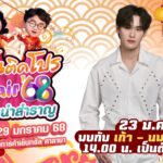 เปิดแล้ว!! ลิ้นติดโปรแฟร์‘68 มหกรรมอาหารอร่อย ก้อง – เก้า นพเก้า – ท็อป ชวนช้อปเมนูมงคลต้อนรับตรุษจีน