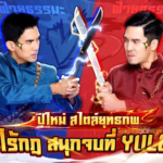 เกมมือถือ Yulgang คัมแบ็กพร้อมกิจกรรมปีใหม่สุดพิเศษสนุกจัดเต็ม กับพรีเซนเตอร์ เผือก และ เต๋อ มันส์สุดเหวี่ยงในยุทธภพ!