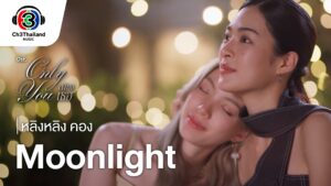 “หลิงหลิง คอง” จับไมค์ร้อง เพลง Moonlight ประกอบซีรีส์ “เพียงเธอ Only&hellip;