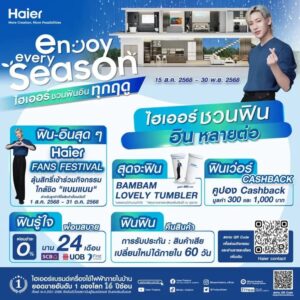 แบมแบม” กระซิบรวมพลเหล่าแฟนคลับ! ลุ้นสิทธิ์เข้าร่วมกิจกรรม“Haier Fans Festival” ผ่านแคมเปญสุดคุ้ม ‘Enjoy Every&hellip;