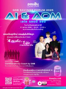 ชวนสายออมเช็กอิน! กิจกรรมวันออมแห่งชาติ 2568 เปิดโลกการออมผ่าน AI และแรงบันดาลใจจากกูรู 