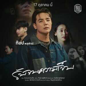 “ท๊อป พสุพัจจ์” ต่อยอดความปัง! ปล่อยเพลงใหม่ “รับจบความเจ็บ”ระเบิดเพลงเศร้าบาดลึก!  เขย่าวงการลูกทุ่งอีสาน! อีกครั้ง