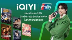 iQIYI  จับมือ UnionPay International มอบสิทธิพิเศษส่วนลด 20% สำหรับผู้ถือบัตร UnionPay สมัครสมาชิก iQIYI VIP