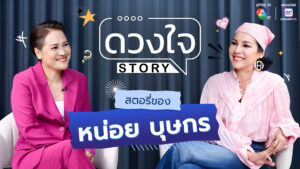 ค้นชีวิต “หน่อย บุษกร” ต้นตำรับพิชิต “แฟนเด็ก” กว่าจะกลายเป็นผู้หญิงที่ถูกอิจฉาไม่ง่าย