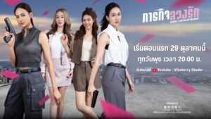 ลงเรือด่วน! “Mission Love or Lies” ซีรีส์ GL สุดปัง!&hellip;