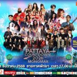 ปักหมุดร่วมส่งท้ายปีริมชายหาดสุดยิ่งใหญ่ “PATTAYA COUNTDOWN 2026 MONOMAX”ทัพศิลปินระดับท็อปพร้อมส่งสุขแบบจัดเต็ม  29–31 ธ.ค. นี้