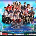เหล่าศิลปิน T-POP ชวนไปสนุกแบบจัดเต็ม กับโชว์สุดพิเศษ ในงาน “PATTAYA COUNTDOWN 2026 MONOMAX”