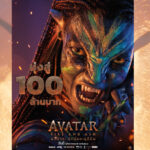ปรากฏการณ์ใหม่แห่งโลกภาพยนตร์ “Avatar: Fire and Ash อวตาร: อัคนีและธุลีดิน” ทำรายได้จากตั๋วล่วงหน้าและการเข้าฉาย 2 วันแรกในไทย มุ่งสู่ 100 ล้านบาท พร้อมมอบที่สุดประสบการณ์การดูภาพยนตร์บนจอยักษ์แล้ววันนี้ ในโรงภาพยนตร์ ทั้งในระบบ IMAX และระบบพิเศษทั่วประเทศ
