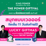 คิง เพาเวอร์ ชวน 2 คู่สุดฮอตและลูกๆ เตนิว-โพก้าซัง, ปอนด์ภูวินทร์-เพิ่มพูน ร่วมแจกความสุขส่งท้ายปีในงาน “KING POWER CELEBRATION 2026 THE POWER GIFTIVAL เทศกาล ช้อป แบบเวอร์ ส่งท้ายปี”