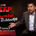 คนดังนั่งเคลียร์ Deep Talk” ปฏิวัติ Hard Talk ไทย สู่มิติใหม่แห่งยุค “ไร้พิธีกร” ปลดล็อกตัวตนที่เปลือยเปล่า