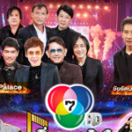 ส่งท้ายปี “7 สีคอนเสิร์ต เฟสติวัล @ PARADISE PARK” เสิร์ฟสุขชุดใหญ่ “ปุ๊ อัญชลี” ร่วมวง “The Palace” – “โอ ชัยรัตน์” พร้อม “อ้น อัครวัฒน์”
