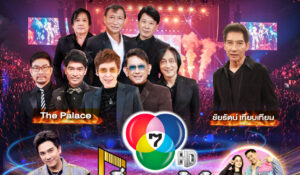 ส่งท้ายปี “7 สีคอนเสิร์ต เฟสติวัล @ PARADISE PARK” เสิร์ฟสุขชุดใหญ่ “ปุ๊&hellip;