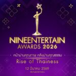 “NINEENTTERTAIN AWARDS 2026” Rise of Thainess ปักหมุดให้พร้อม 12 มีนา 69