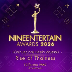 “NINEENTTERTAIN AWARDS 2026” Rise of Thainess ปักหมุดให้พร้อม 12&hellip;