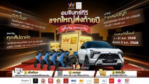  “อมรินทร์ทีวี” เล่นใหญ่ส่งท้ายปี แจกใหญ่ ทองคำ-มอเตอร์ไซค์-รถยนต์ มูลค่า 1.6 ล้านบาทดูทั้งวัน แจกทุกวัน