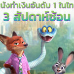 ยืนหนึ่งในใจแฟนภาพยนตร์ “Disney’s Zootopia 2 นครสัตว์มหาสนุก 2” ครองตำแหน่งหนังทำเงินอันดับ 1 ในไทย 3 สัปดาห์ซ้อน ยังพร้อมพาทุกคนไปผจญภัยกับก๊วนสัตว์และตะลุยถิ่นใหม่สุดตื่นตา วันนี้ในโรงภาพยนตร์