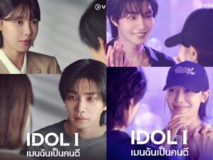 Viu จัดเต็มรอยยิ้มส่งท้ายปี “IDOL I เมนฉันเป็นคนดี” เปิดโลกโรแมนติกคอมเมดี้กฎหมาย–สืบสวน ชเวซูยอง ประกบคิม&hellip;