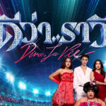 เพลงส่งหนัง หนังส่งเพลง แบบขมวดจึ้งปึ้งครบรส! กับอัลบั้มมหากาพย์ OST. “ดีว่า..ราวี”รวมที่สุดแห่งความไวรัล การันตีคุณภาพจากฝีมือโปรดิวเซอร์ชื่อดังแห่งยุค