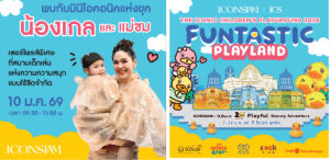 ไอคอนสยาม และ B.Duck เนรมิตอาณาจักรแห่งความสนุก ชวนเด็ก ๆ ผจญภัยใน “The&hellip;