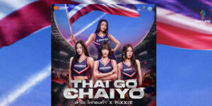 ลำไย ไหทองคำ รวมพลัง PiXXiE ส่งเพลงเชียร์ “Thai Go Chaiyo” เตรียมกระหึ่มทุกสนามซีเกมส์ 2025