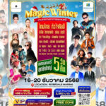 ใครมักม่วนหน้าฮ้านงานนี้ไม่พลาด MAGIC WINTER เทศกาลอาหารและดนตรีสุดยิ่งใหญ่! เตรียมคึกคักริมเจ้าพระยา 5 วัน 5 คืน! 16 – 20 ธันวาคม 2568