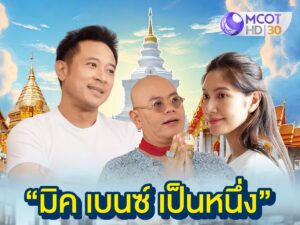 “มิค-บรมวุฒิ” บ่อน้ำตาแตก หลังเปิดดวงเบนซ์มิค ในรายการ“มิคเบนซ์เป็นหนึ่ง” ทาง #ช่อง9กด30