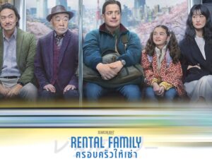 “RENTAL FAMILY ครอบครัวให้เช่า” ภาพยนตร์ฟีลกู้ดอบอุ่นหัวใจ ที่จะทำให้ปีใหม่นี้อบอุ่นกว่าเคย ร่วมค้นหาตัวตนและความหมายของความสัมพันธ์ไปด้วยกัน 8 มกราคม ในโรงภาพยนตร์ทั่วประเทศ