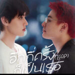 “ไมเคิล-ท๊อปเทน” ตัวแทนคนมูฟออนเป็นวงกลม ส่งเพลง “อีกกี่ครั้งก็เป็นเธอ (LOOP)” ประกอบซีรีส์สิงสาลาตาย