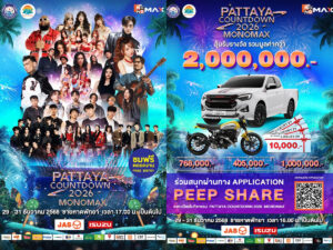 “เมืองพัทยา-องค์การบริหารส่วนจังหวัดชลบุรี” พร้อมเปิดเทศกาลแห่งความสุขต้อนรับศักราชใหม่สุดยิ่งใหญ่ “PATTAYA COUNTDOWN 2026 MONOMAX” ‘F.HERO – THX’ โชว์พิเศษอุ่นเครื่องความสนุก