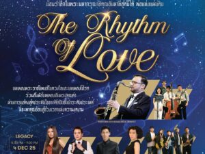 เอ็ม ดิสทริค จัดงาน “THE RHYTHM OF LOVE” บทเพลงแห่งความรัก&hellip;
