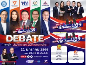 “อสมท” จัดทัพพิธีกรฝีมือเฉียบพร้อมผู้ประกาศข่าวมือหนึ่ง ใน “MCOT เจาะลึก ศึกเลือกตั้ง 69 #ชี้อนาคตไทย”&hellip;