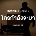หัวเว่ยเตรียมเขย่าวงการหูฟังบุกเบิกการผสานเทคโนโลยีเสียงเข้ากับแฟชั่นยุคใหม่ ดึงศิลปินหนุ่มเสียงทรงพลัง และแฟชันไอคอนตัวท็อป เปิดตัว HUAWEI FreeClip 2 ในไทย