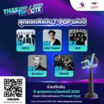 เอ็นดูใครสุดหัวใจ โหวตเลย กับ “สุดยอดศิลปิน T- POP แห่งปี” “Thailand Top Vote 2025”