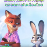 “Disney’s Zootopia 2 นครสัตว์มหาสนุก 2”สร้างประวัติศาสตร์ครั้งใหม่ ทำรายได้ในไทยทะลุ 200 ล้านบาทขึ้นแท่นเป็นภาพยนตร์แอนิเมชั่นดิสนีย์และฮอลลีวูดที่ทำเงินสูงสุดตลอดกาลในประเทศไทย