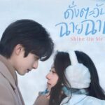 ตะวันไหนก็ไม่สู้! “ดั่งตะวันฉายฉาน Shine On Me” ซีรีส์จีนสุดโรแมนติกแสนละมุนที่ครองใจเหล่าแฟน ๆ