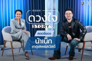 “ดวงใจ STORY” ประเดิมซีซั่น 2 เดือดตั้งแต่ EP แรก ครั้งแรก&hellip;