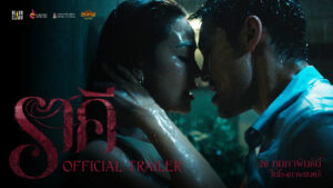 “ราคี (THE STAIN)” “ค่ำคืนเดียว ที่ทิ้งรอยตลอดกาล”  “One Night, One&hellip;