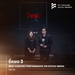 M STUDIO กวาดรางวัล! “Thailand Social Awards” ครั้งที่ 14 นำทัพ “ธี่หยด 3 – คายอ้อ – พระแท้ฯ” ครองแชมป์หนังไทยบนโซเชียล!