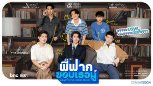 เคมีเดือดตั้งแต่ Official Pilot “พี่ฟากชอบเธอมู่” “บอส–โนอึล” ตัวท็อปสายวาย การันตีความดัง ฟินแรงจนเทรนด์ร้อน