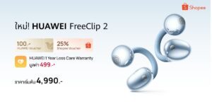 หัวเว่ยจัดโปรแรงบน Shopee เปิดประสบการณ์ “ที่สุดของหูฟัง Open-ear” กับ HUAWEI FreeClip 2 เริ่มต้นเพียง 4,990 บาท พร้อมรับคูปองส่วนลดสูงสุด 25%