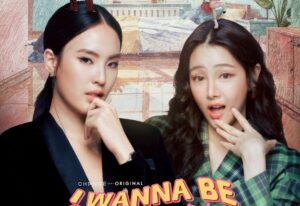 เรื่องย่อ “ I WANNA BE SUP’TAR” วันหนึ่งจะเป็นซุปตาร์