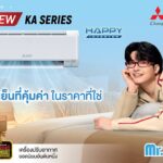 มิตซูบิชิ อีเล็คทริค เปิดตัวแอร์รุ่นใหม่ “KA Series” คุณภาพญี่ปุ่น คุ้มค่าในราคาโดนใจ