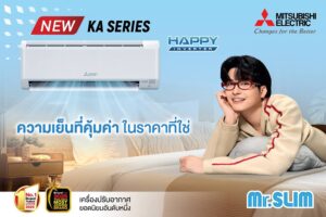 มิตซูบิชิ อีเล็คทริค เปิดตัวแอร์รุ่นใหม่ “KA Series” คุณภาพญี่ปุ่น คุ้มค่าในราคาโดนใจ