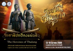 องค์การบริหารส่วนจังหวัดภูเก็ต ร่วมกับ จังหวัดภูเก็ต เตรียมจัดงานสดุดี “ท้าวเทพกระษัตรี–ท้าวศรีสุนทร” ส่งเสริมท่องเที่ยวประวัติศาสตร์–วัฒนธรรมกระตุ้นเศรษฐกิจของจังหวัดภูเก็ต