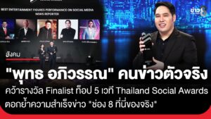 “พุทธ อภิวรรณ ” ตอกย้ำความสำเร็จข่าว “ช่อง 8 ที่นี่ของจริง” คว้ารางวัล Finalist ท็อป 5 บนเวที Thailand Social Awards ครั้งที่ 14