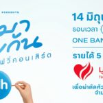 ห้ามพลาด! วอร์มนิ้วให้พร้อม “มาม่า presents GDH โตมาด้วยกัน ออร์เคสตรามูฟวี่คอนเสิร์ต” เปิดขายบัตร 4 มี.ค. 10 โมงตรง