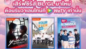 WeTV เปิดโหมดหวานรับวาเลนไทน์ ยกขบวนซีรีส์ BL–GL มาใหม่ ฟินต่อเนื่องตลอดเดือนแห่งความรัก